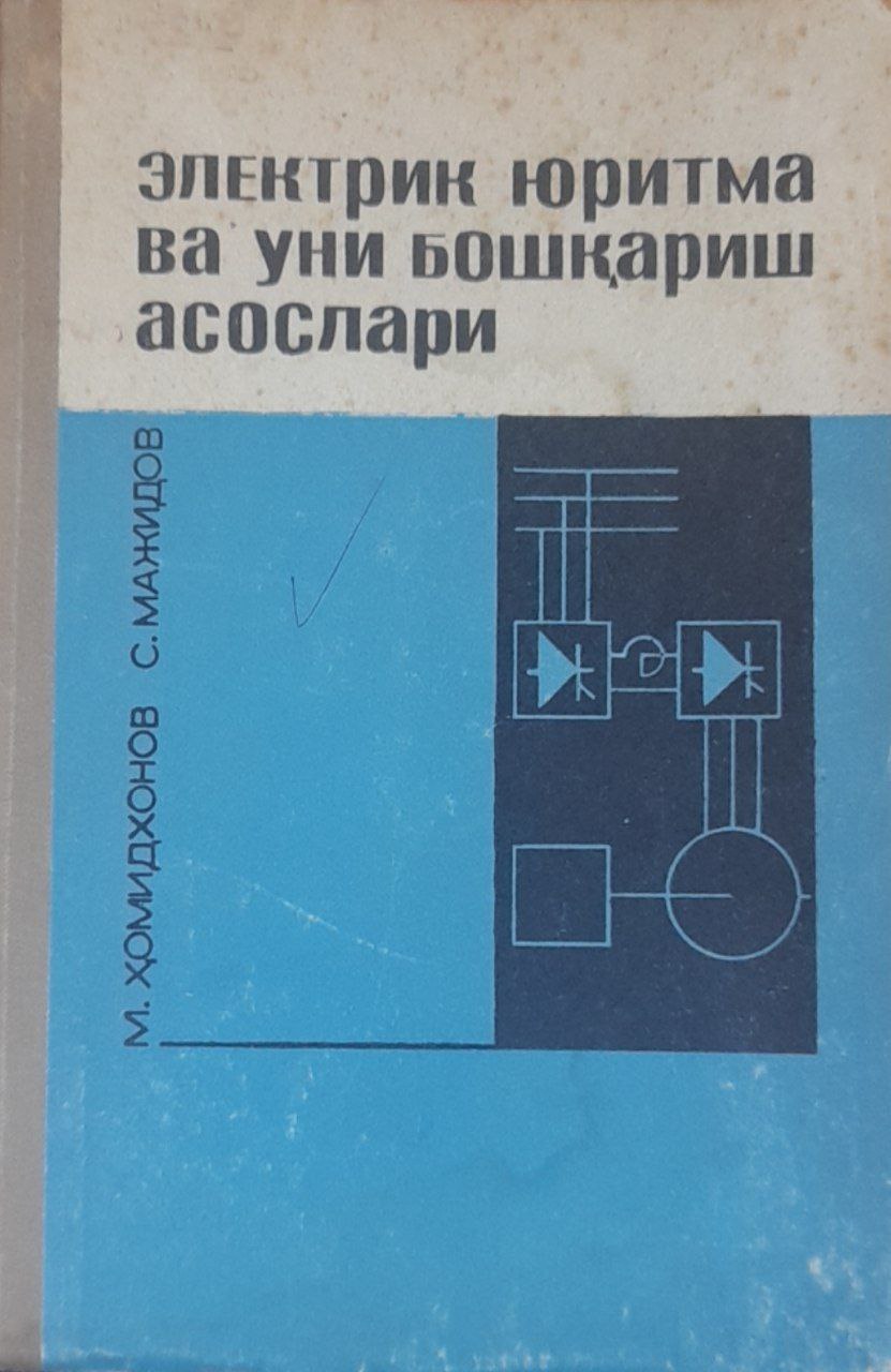 Электрик юритма ва уни бошқариш асослари