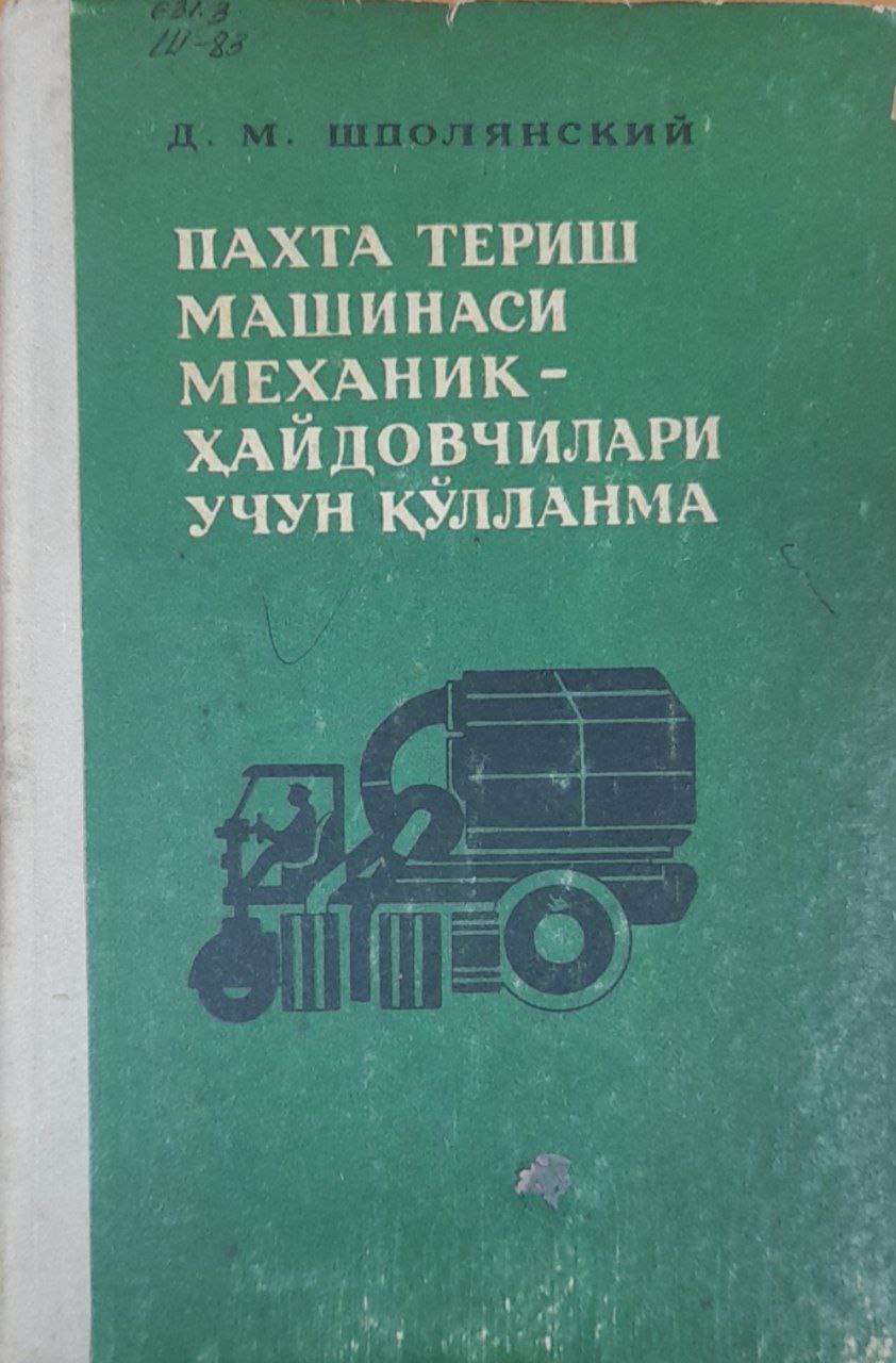 Пахта териш машинаси механик-ҳайдовчилари учун қўлланма