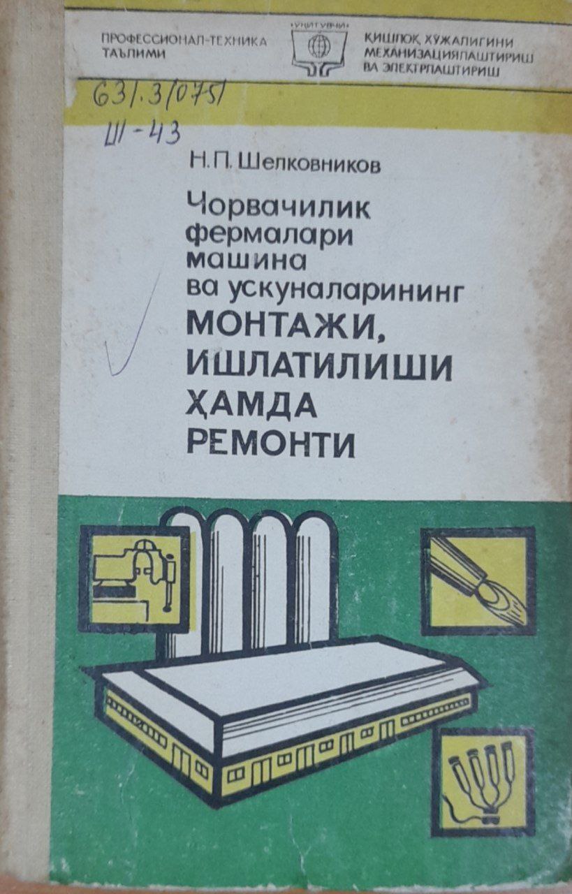Чорвачилик фермалари машина ва ускуналарининг монтажи, ишлатилиши ҳамда ремонти