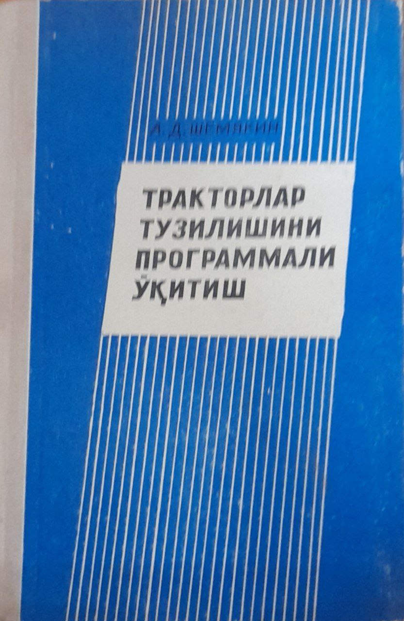 Тракторлар тузилишини программали ўқитиш