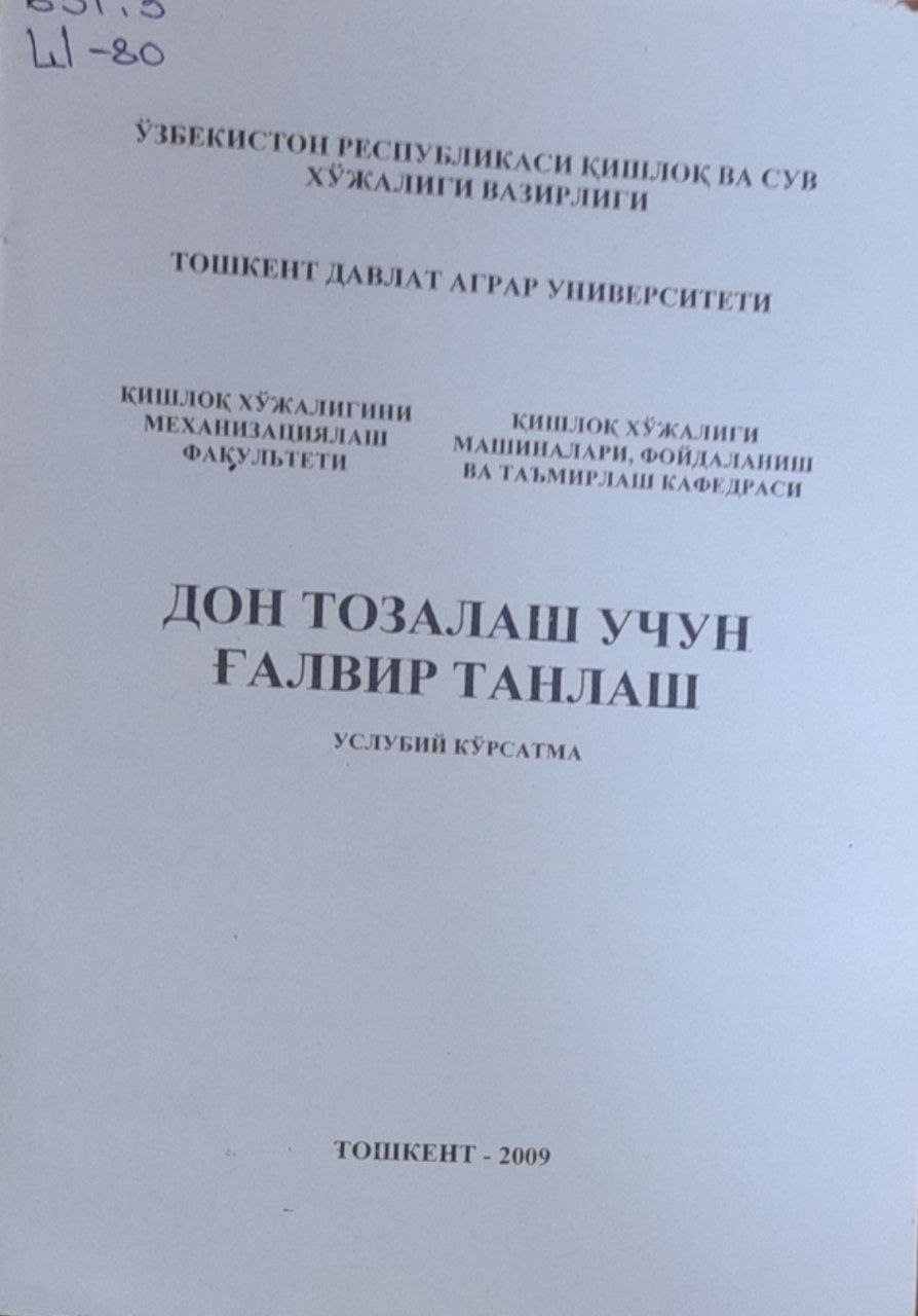 Дон тозалаш учун ғалвир танлаш