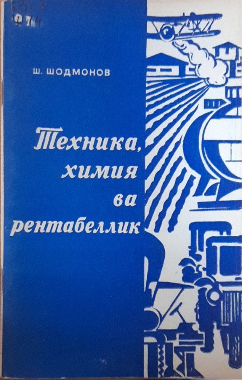 Техника, химия ва рентабеллик