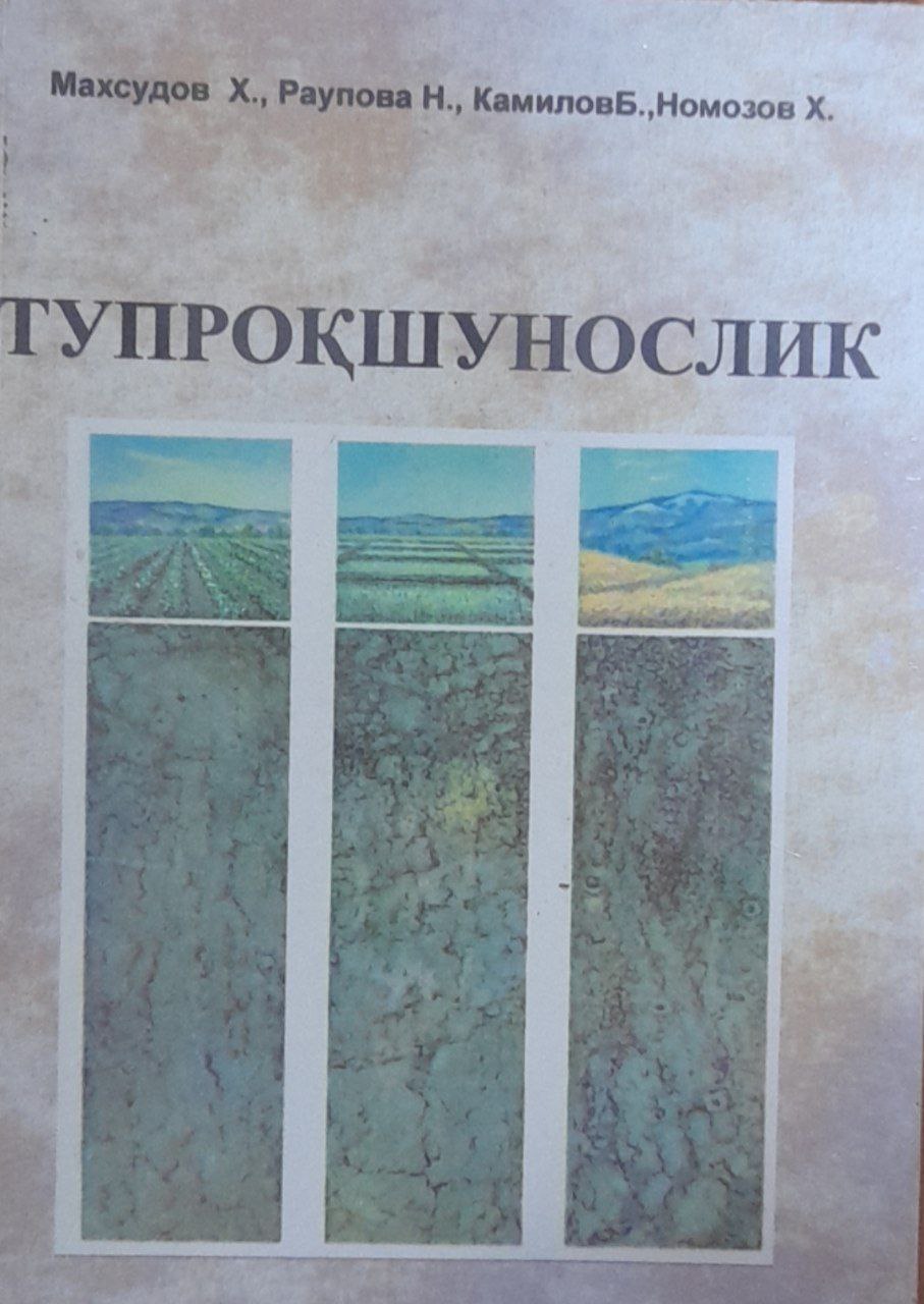 Тупроқшунослик