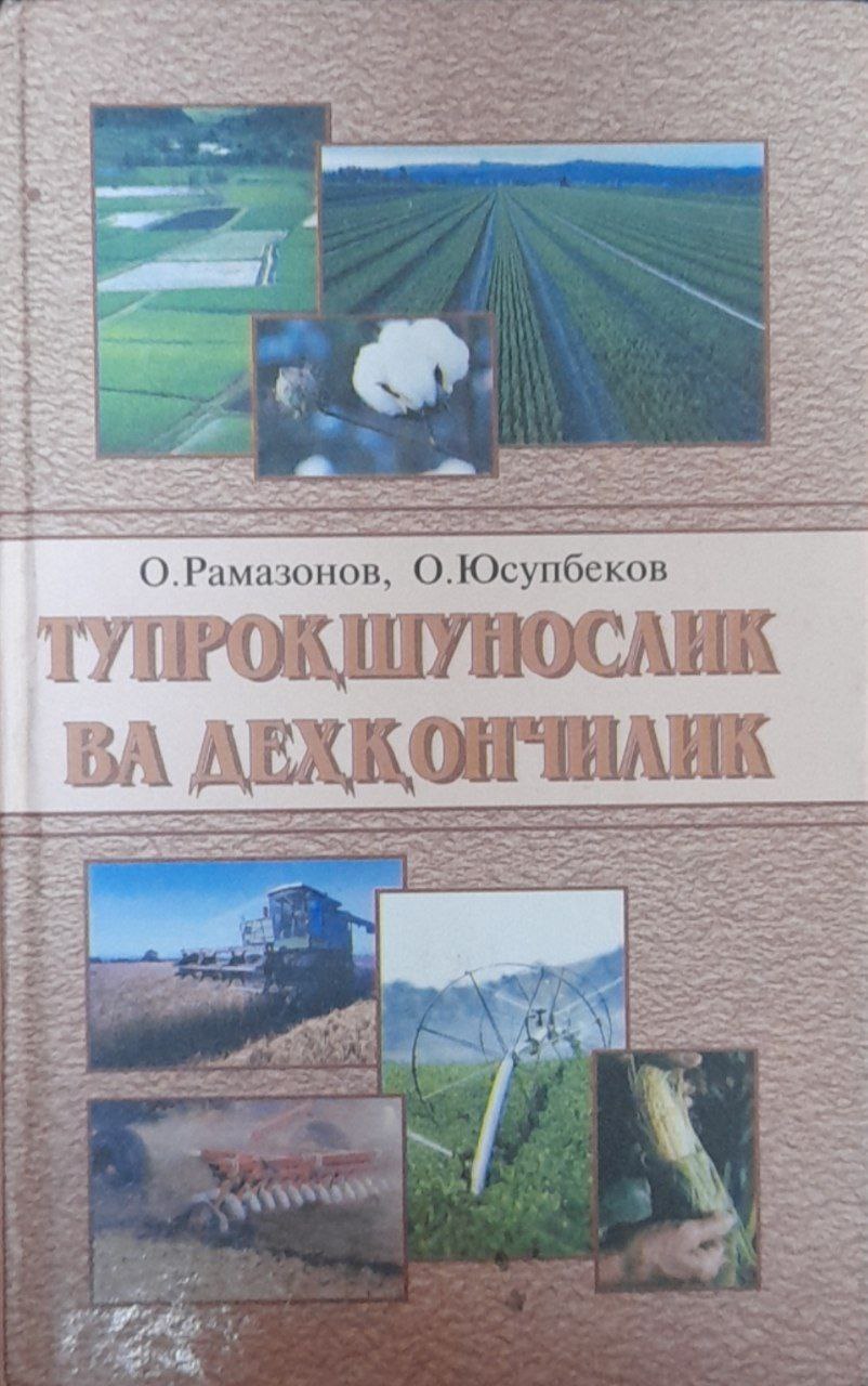 Тупроқшунослик ва деққончилик