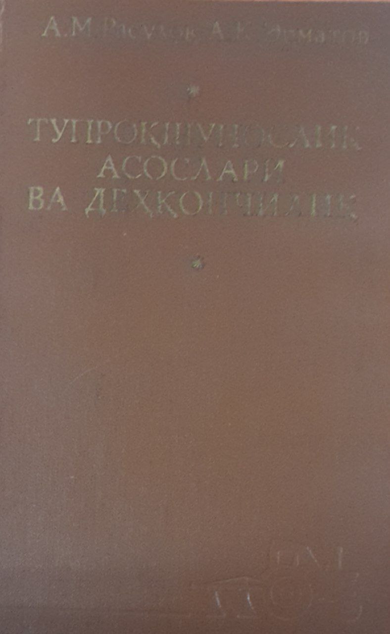 Тупроқшунослик асослари ва деҳқончилик