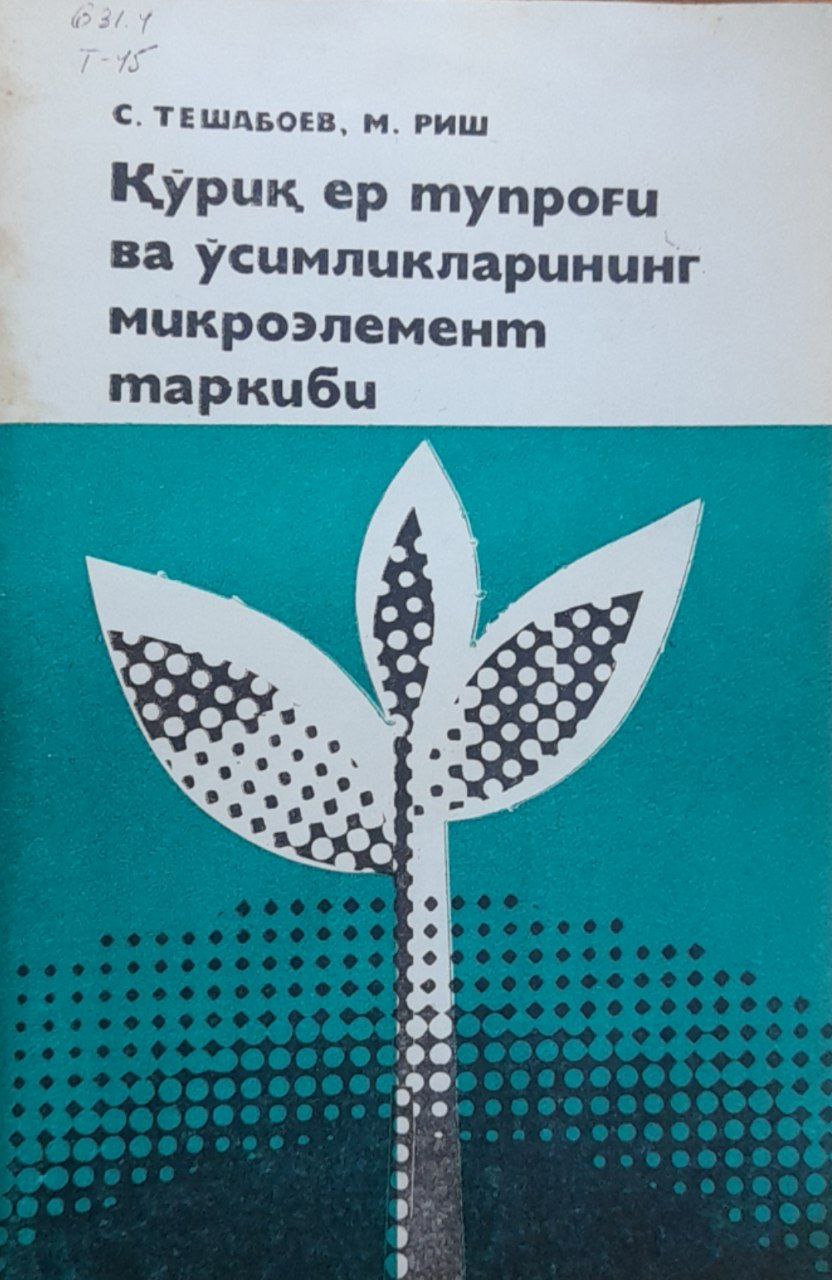 Қўриқ ер тупроғи ва ўсимликларининг микроэлемент таркиби