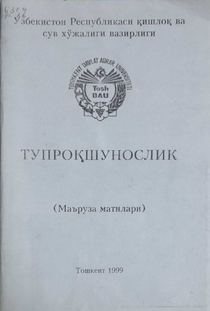 Тупроқшунослик