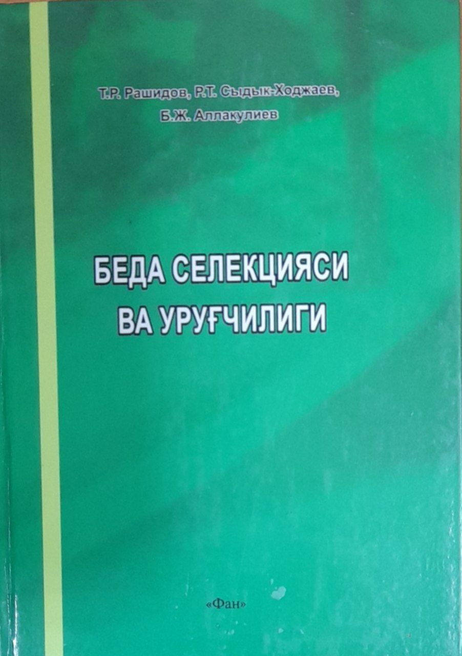 Беда селекцияси ва уруғчилиги