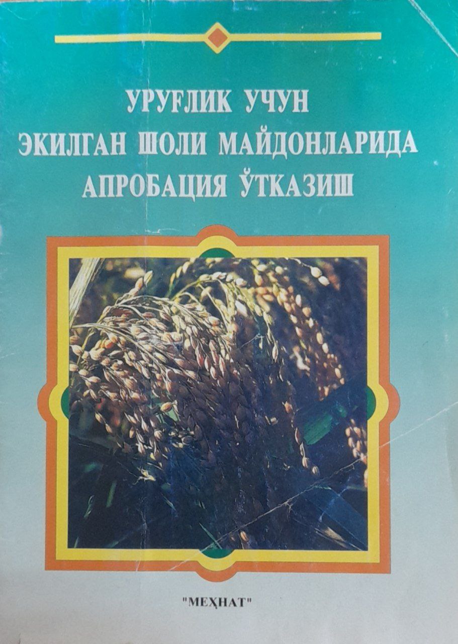 Уруғлик учун экилган шоли майдонларида апробация ўтказиш