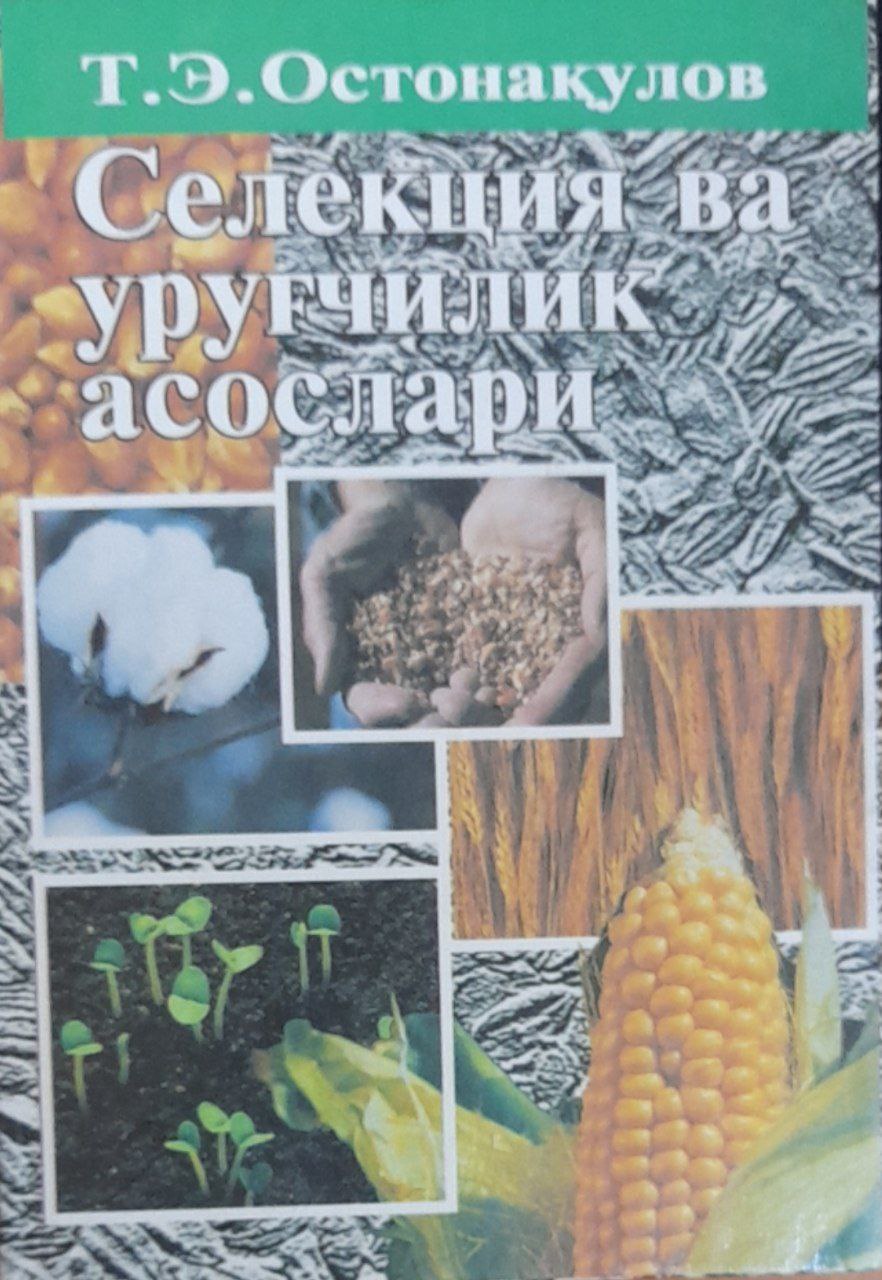 Селекция ва уруғчилик асослари