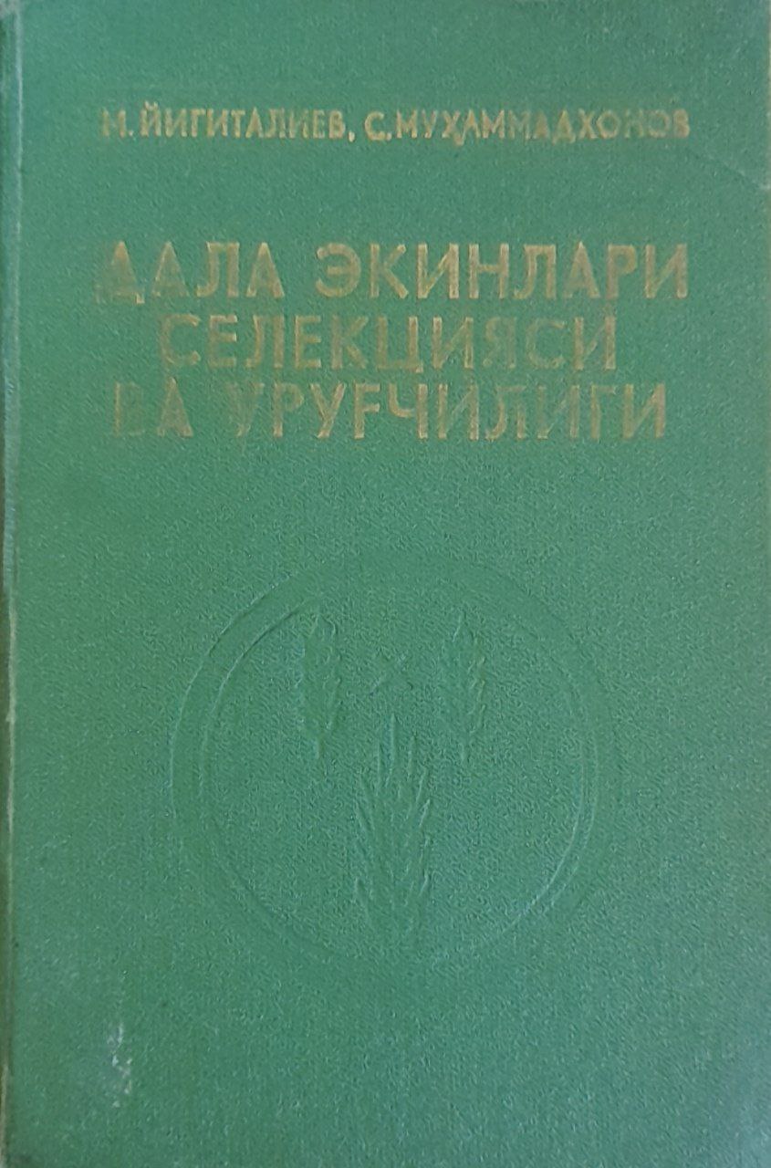 Дала экинлари селекцияси ва уруғчилиги