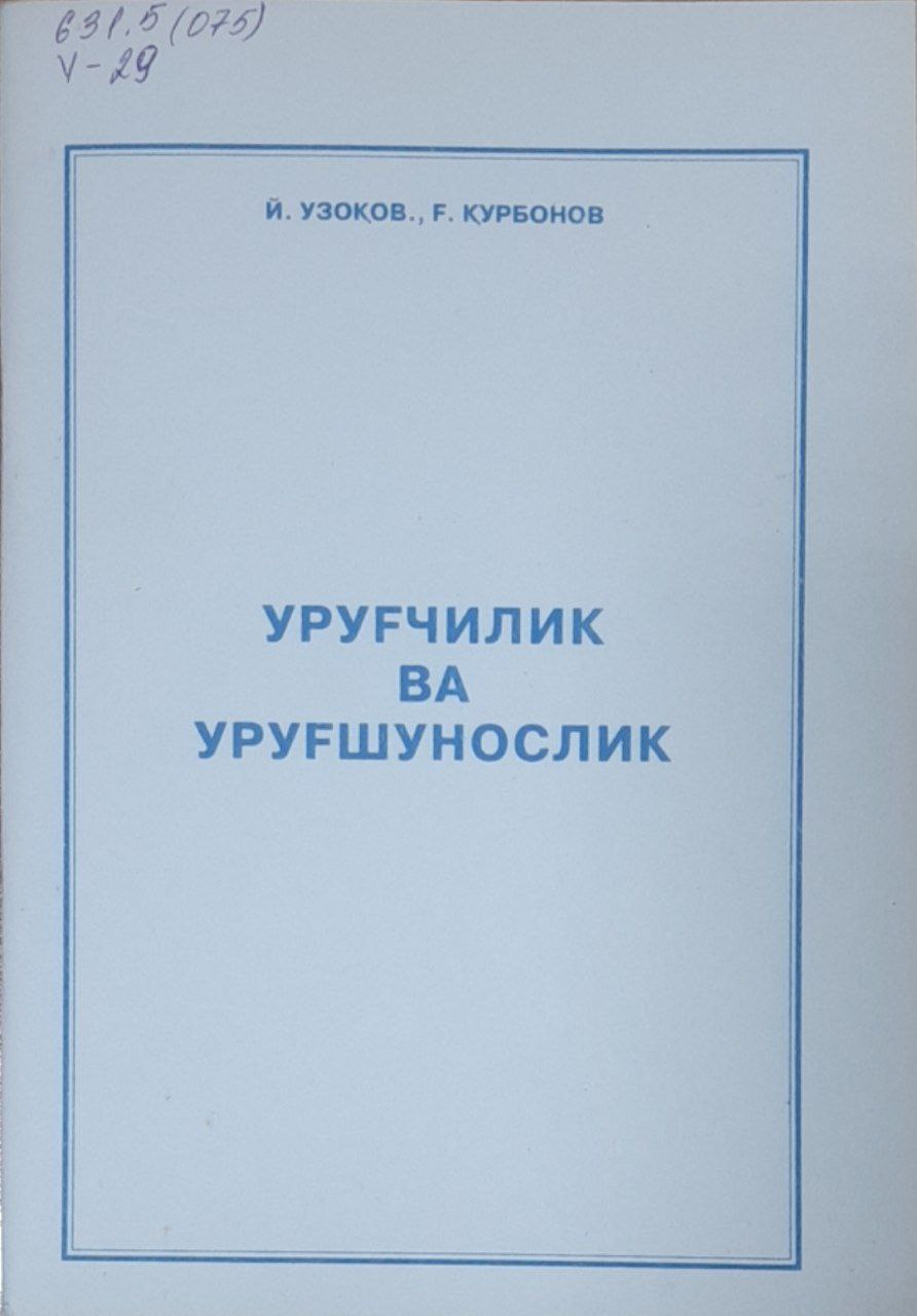 Уруғчилик ва уруғшунослик