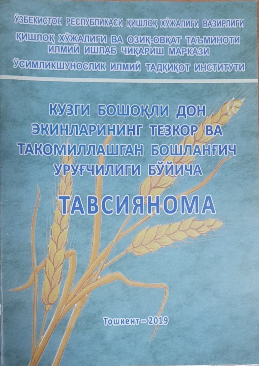 Кузги бошоқли дон экинларининг тезкор ва такомиллашган бошланғич уруғчилиги бўйича