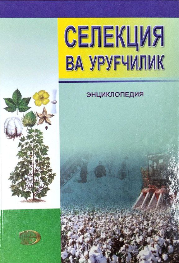 Селекция ва уруғчилик