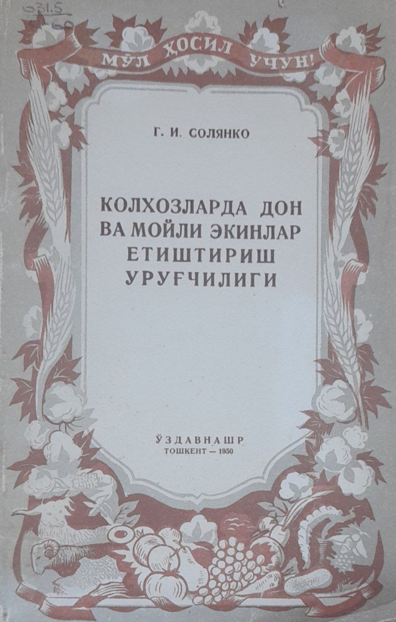 Колхозларда дон ва мойли экинлар етиштириш уруғчилиги