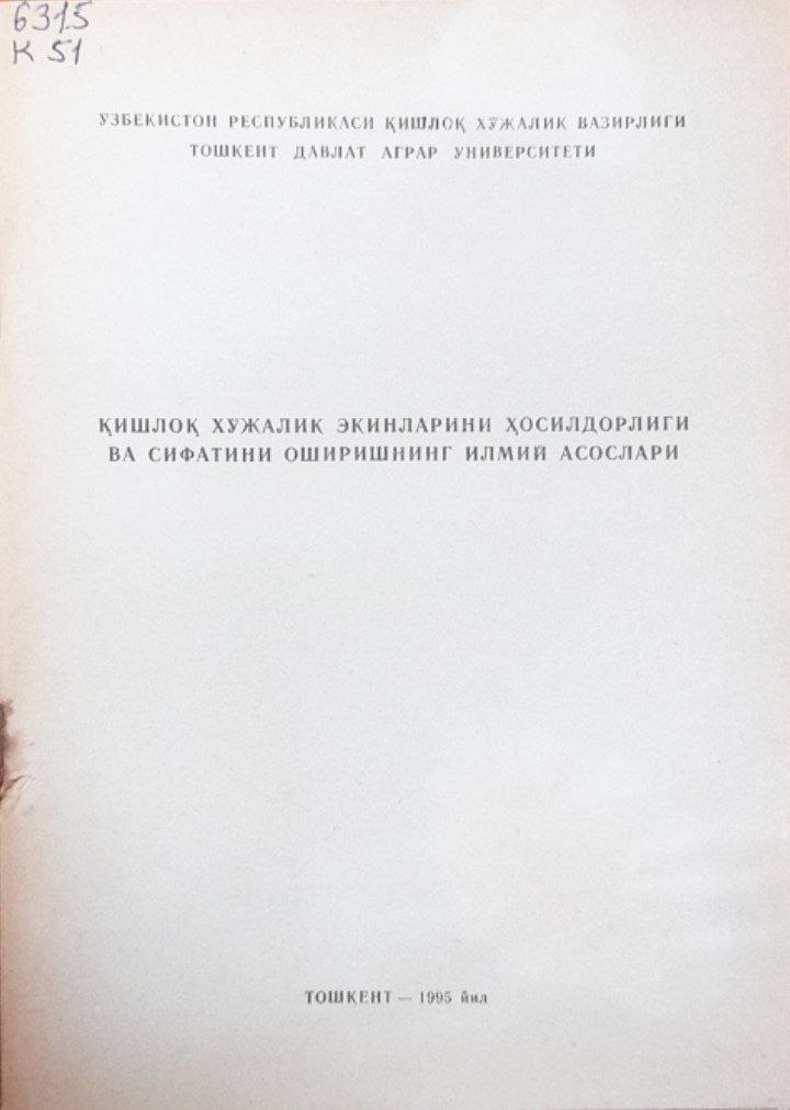 Қишлоқ хўжалик экинларини ҳосилдорлиги ва сифатини оширишнинг илмий асослари