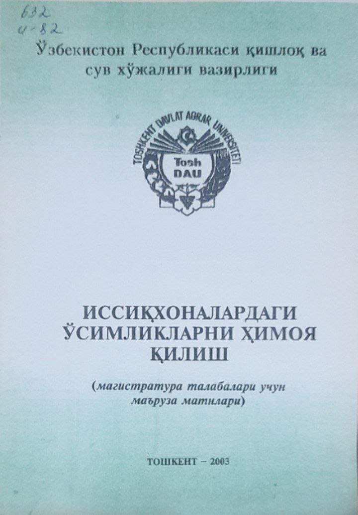 Иссиқхоналардаги ўсимликларни ҳимоя қилиш