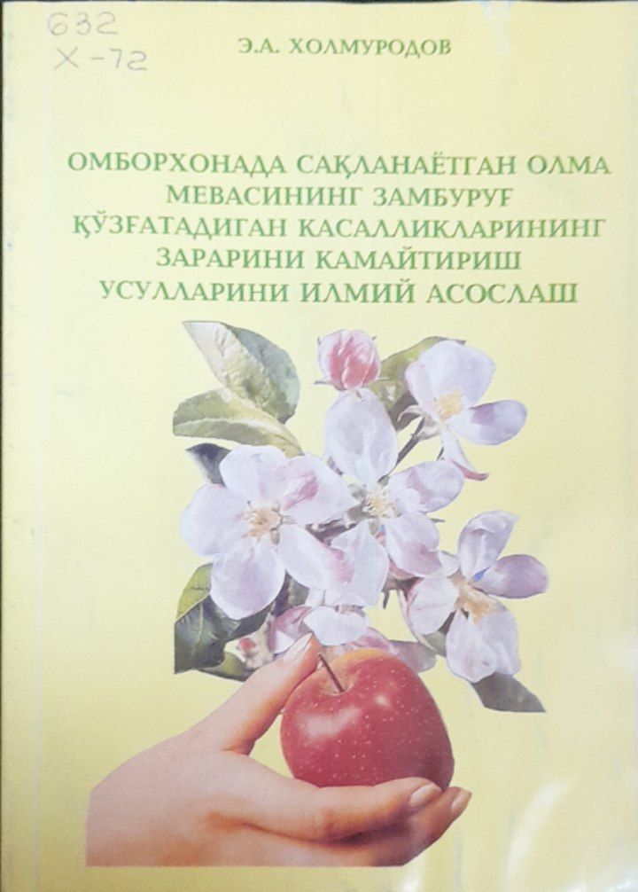 Омборхонада сақланаётган олма мевасининг замбуруғ қўзғатадиган касалликларини зарарини камайтириш усулларини илмий асослаш