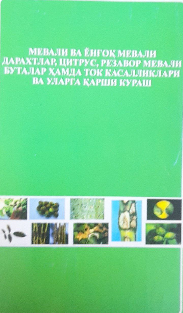 Мевали ва ёнғоқ мевали дарахтлар, цитрус, резавор мевали буталар ҳамда ток касалликлари ва уларга қарши кураш