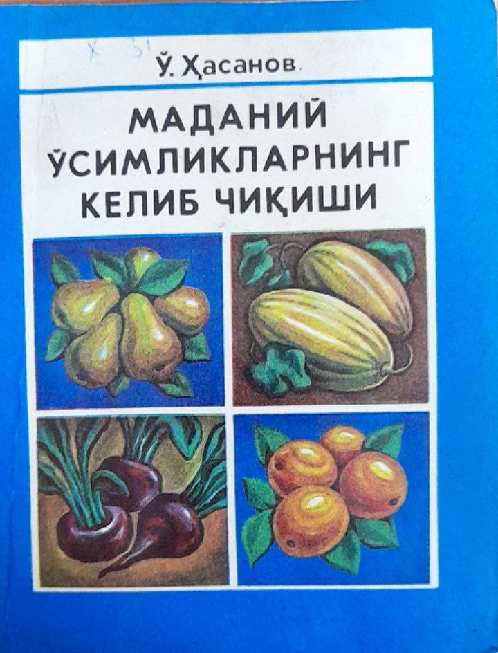 Маданий ўсимликларнинг келиб чиқиши