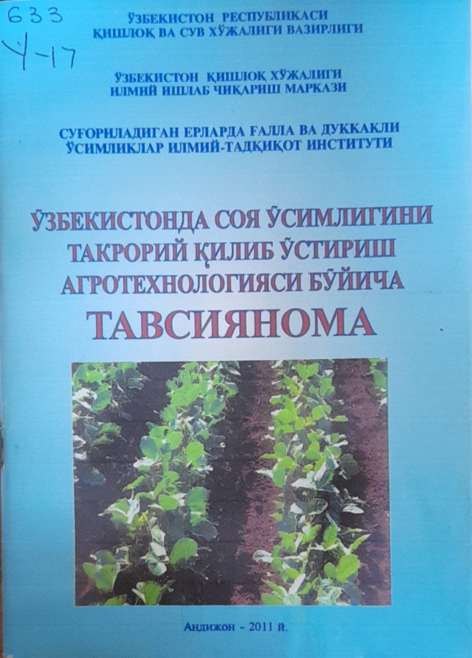 Ўзбекистонда соя ўсимлигини такрорий қилиб ўстириш агротехнологияси бўйича тавсиянома