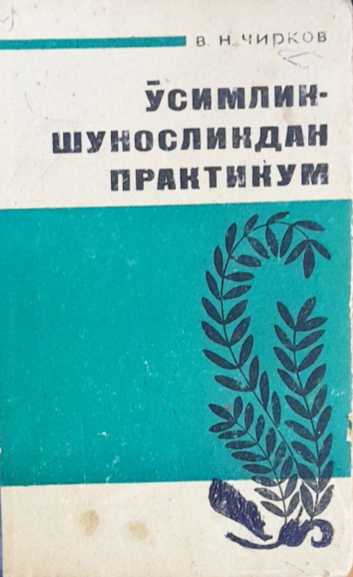 Ўсимликшуносликдан практикум