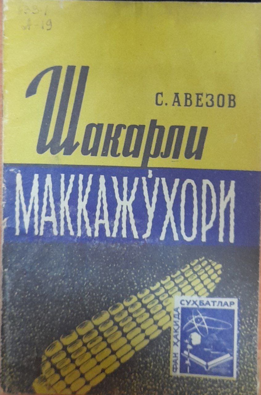 Шакарли маккажўхори