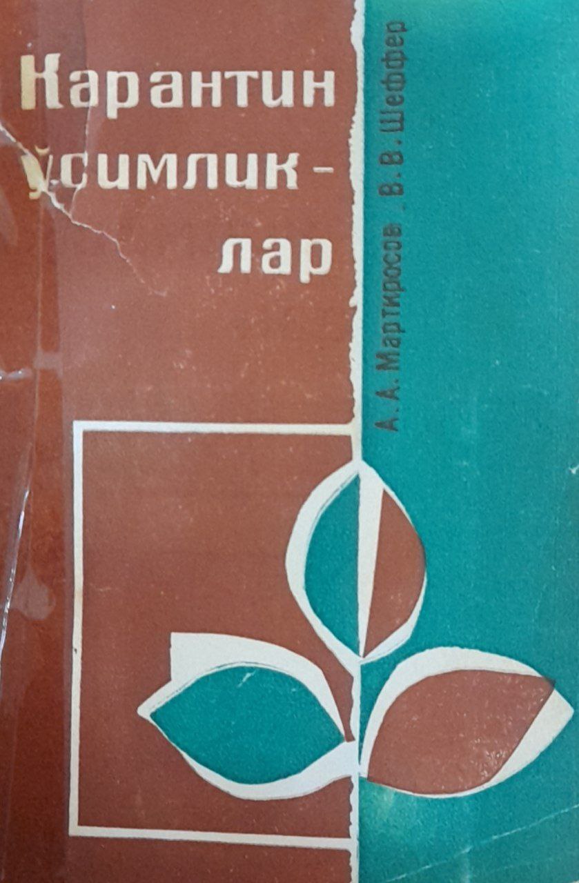 Карантин ўсимликлар