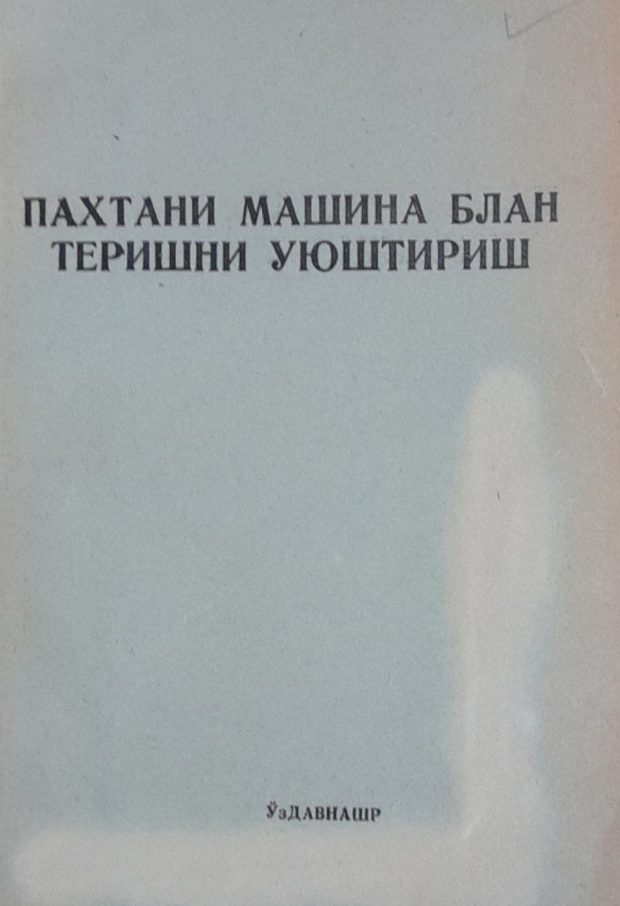 Пахтани машина билан теришни уюштириш