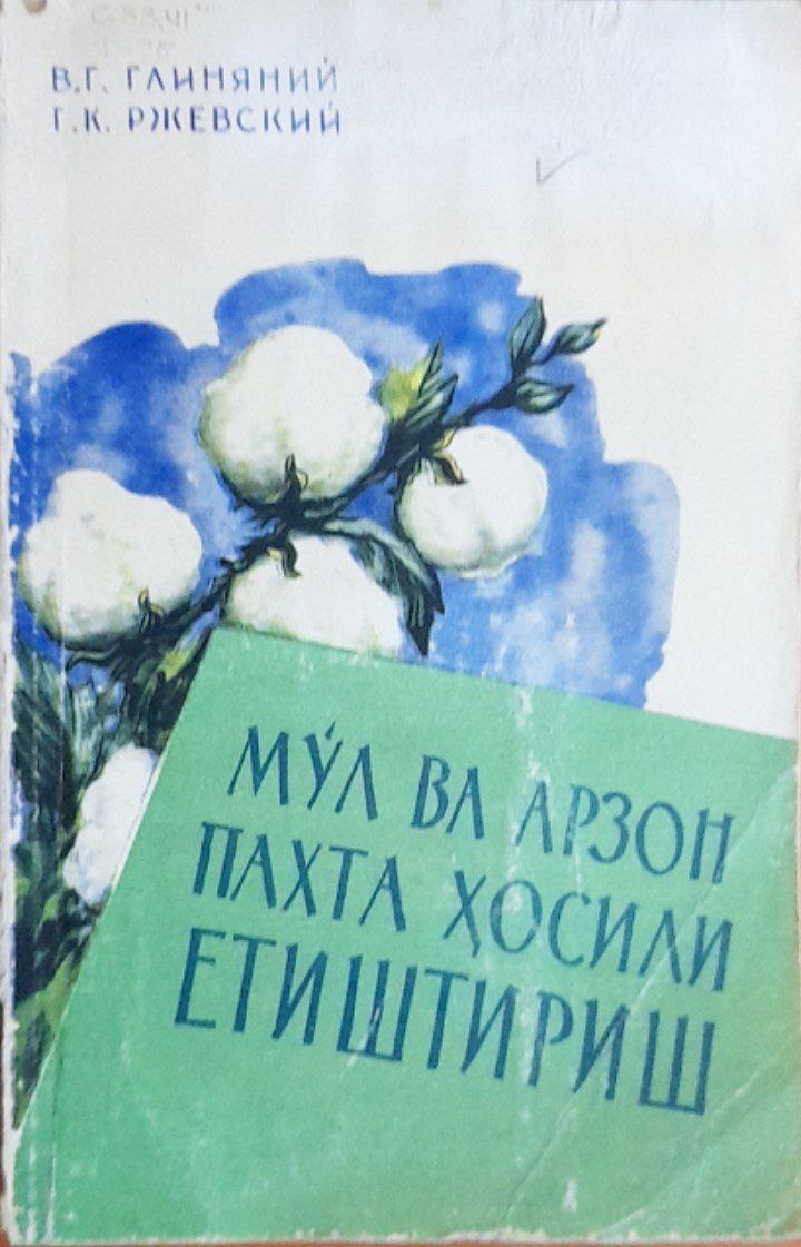 Мўл ва арзон пахта ҳосили етиштириш