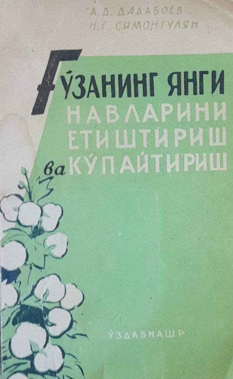 Ғўзанинг янги навларини етиштириш ва кўпайтириш