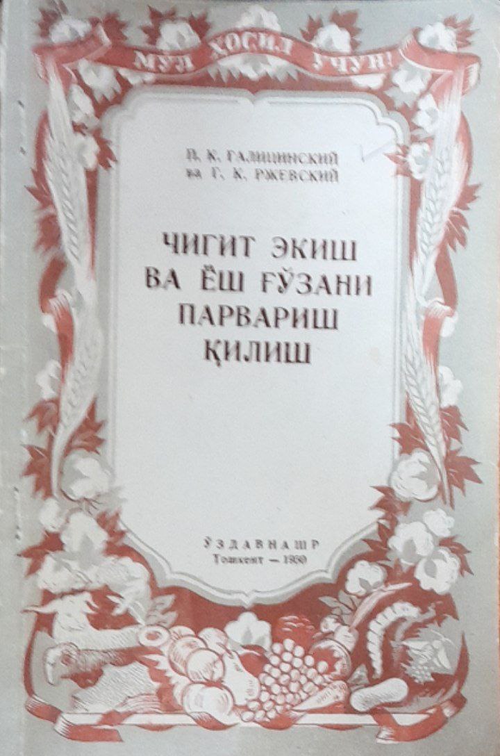 Чигит экиш ва ёш ғўзани парвариш қилиш