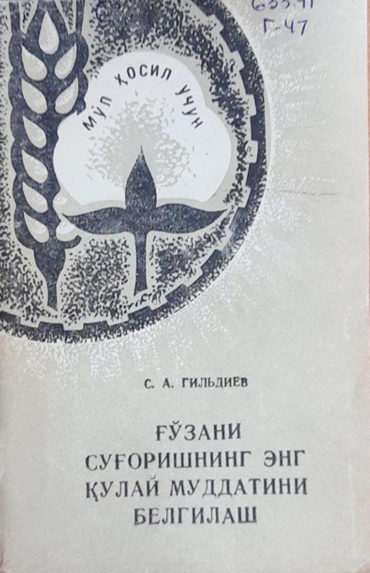 Ғўзани суғоришнинг энг қулай муддатини белгилаш