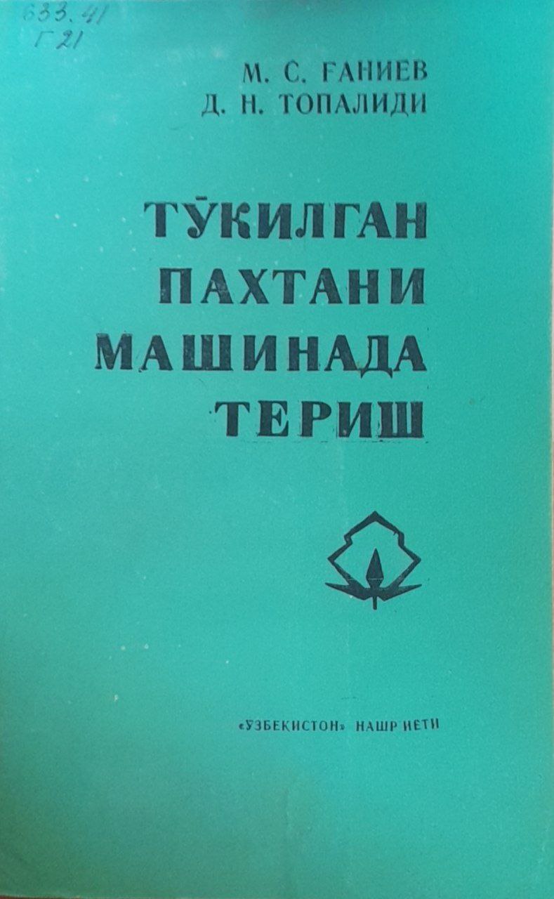 Тўкилган пахтани машинада териш