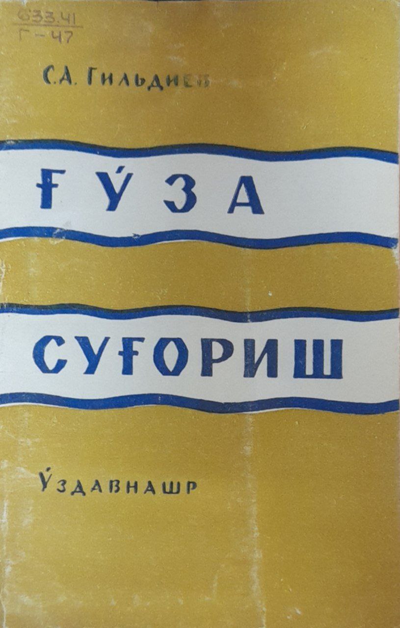 Ғўза суғориш