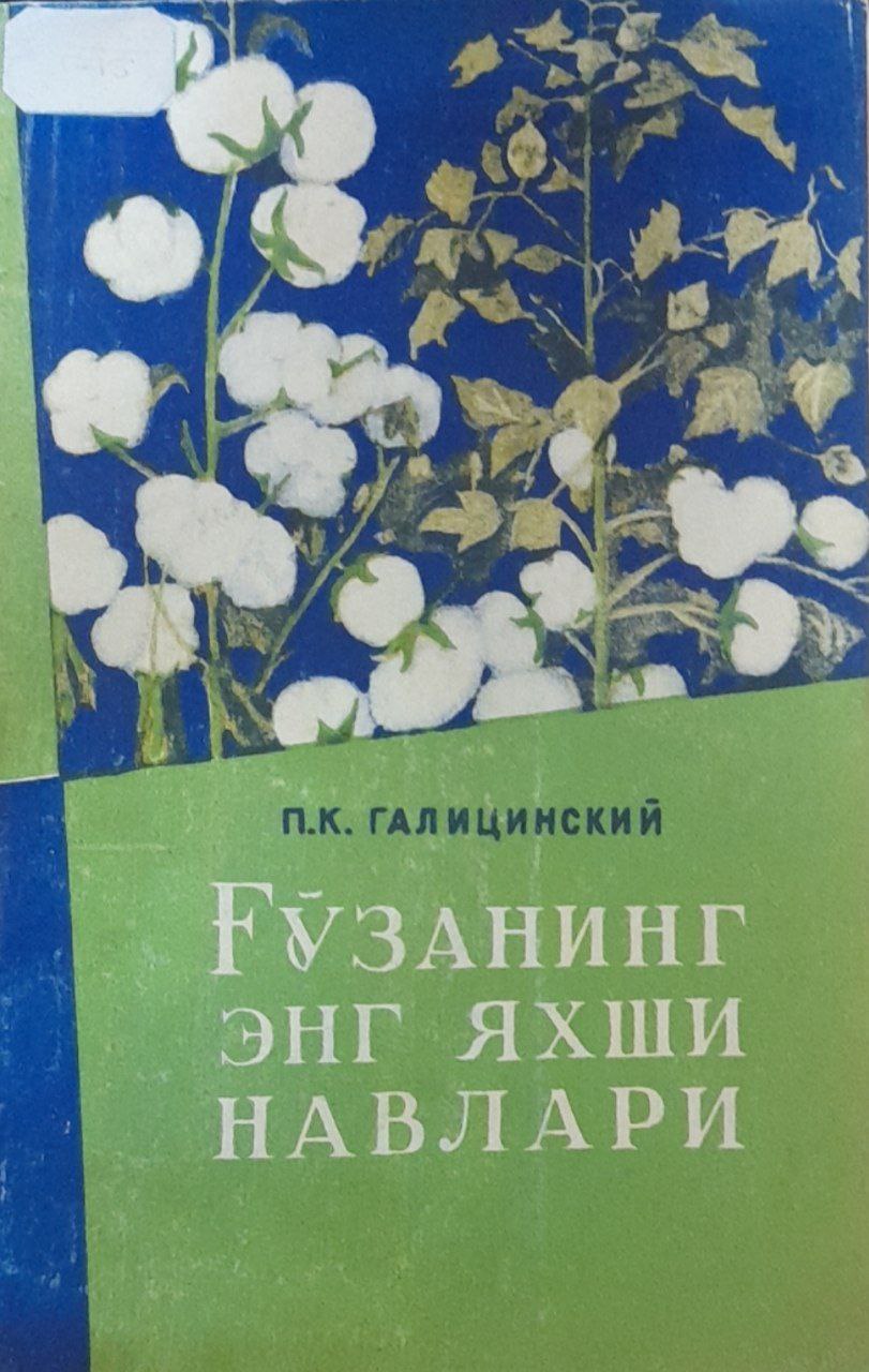 Ғўзанинг энг яхши навлари