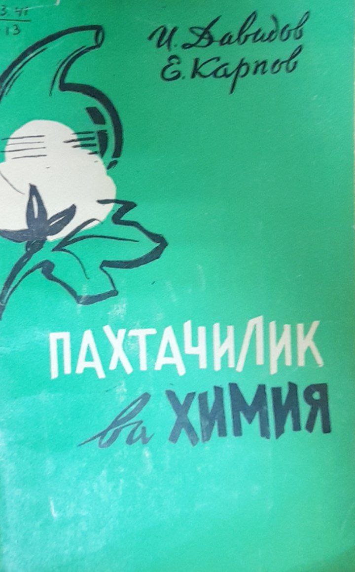 Пахтачилик ва химия