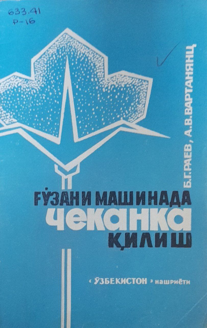 Ғўзани машинада чеканка қилиш