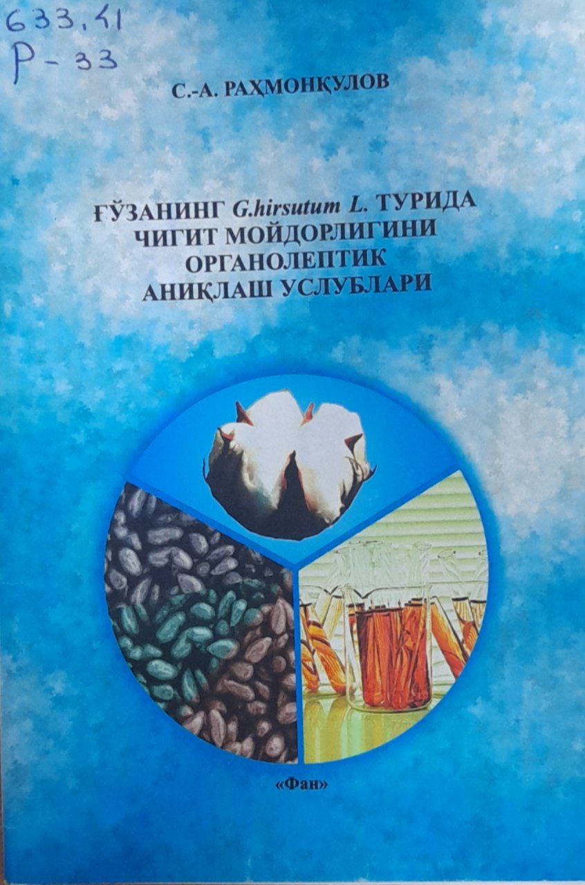 Ғўзанинг G.hirsutum L. турида чигит мойдорлигини органолептик аниқлаш услублари