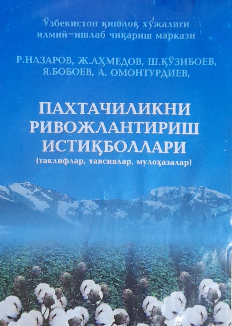 Пахтачиликни ривожлантириш истиқболлари