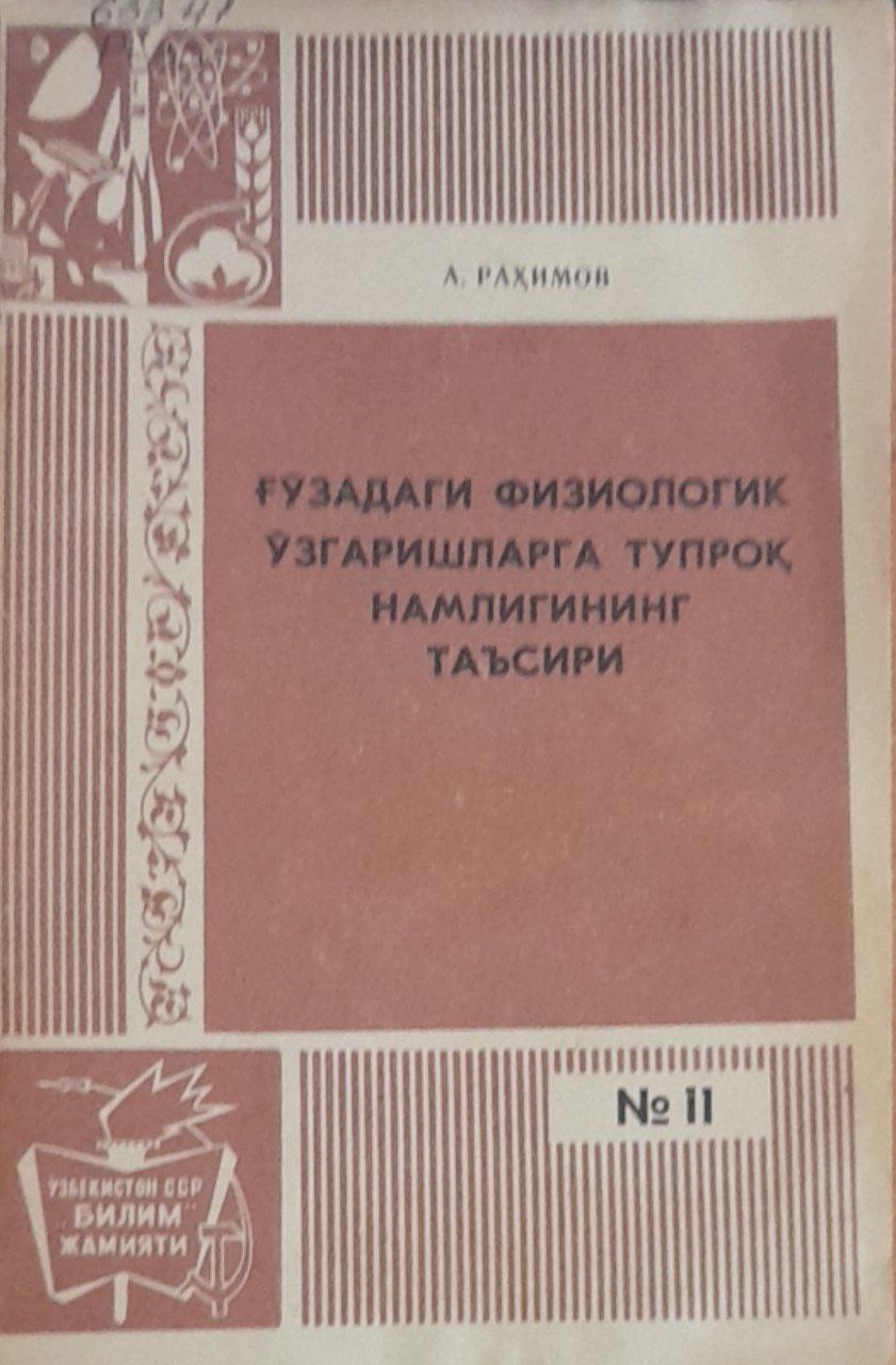 Ғўзадаги физиологик ўзгаришларга тупроқ намлигининг таъсири