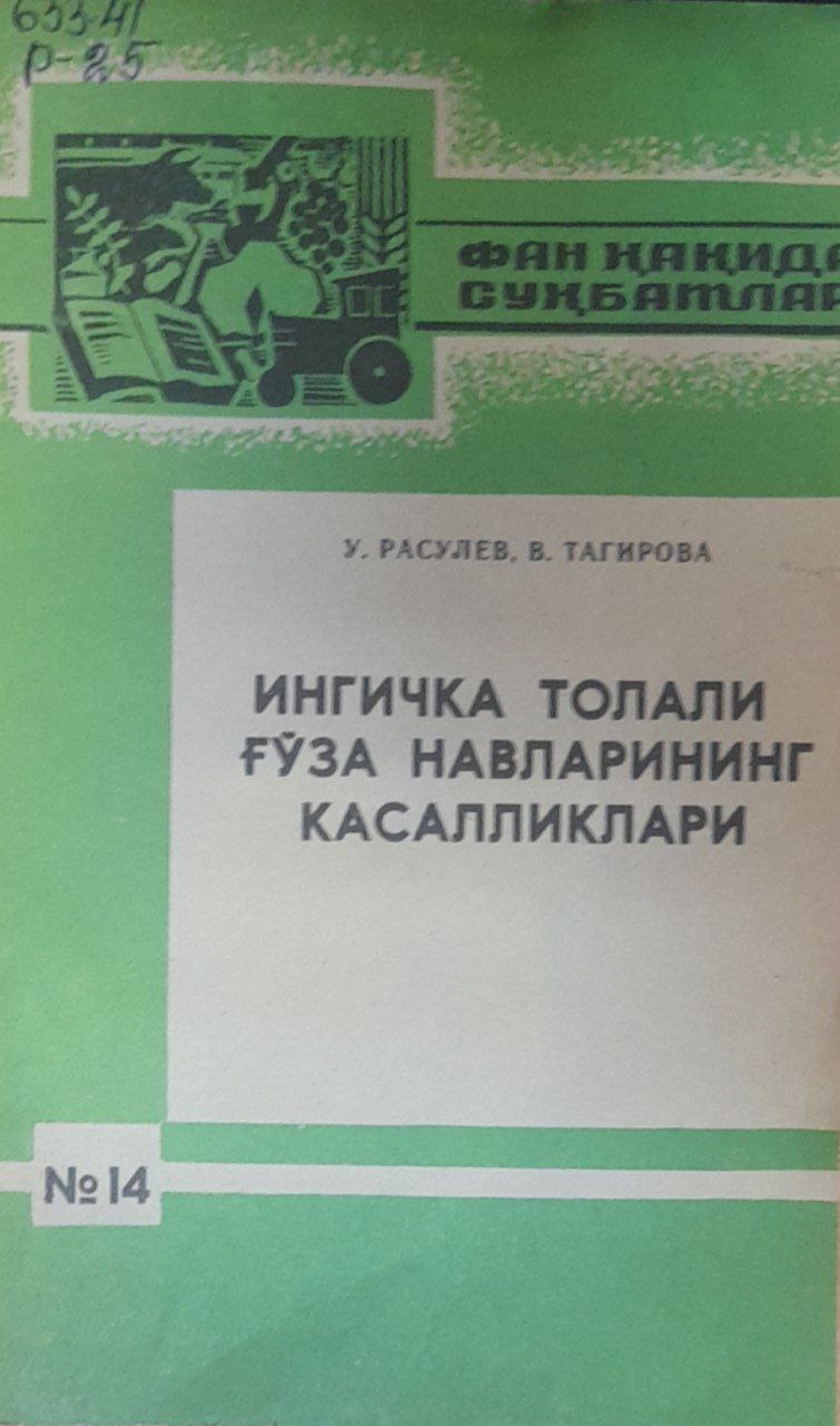 Ингичка толали ғўза навларининг касалликлари