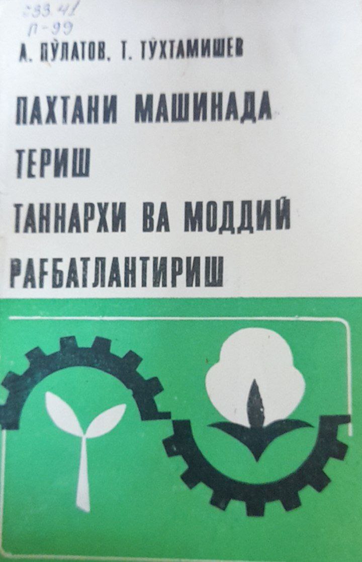 Пахтани машинада териш таннархи ва моддий рағбатлантириш