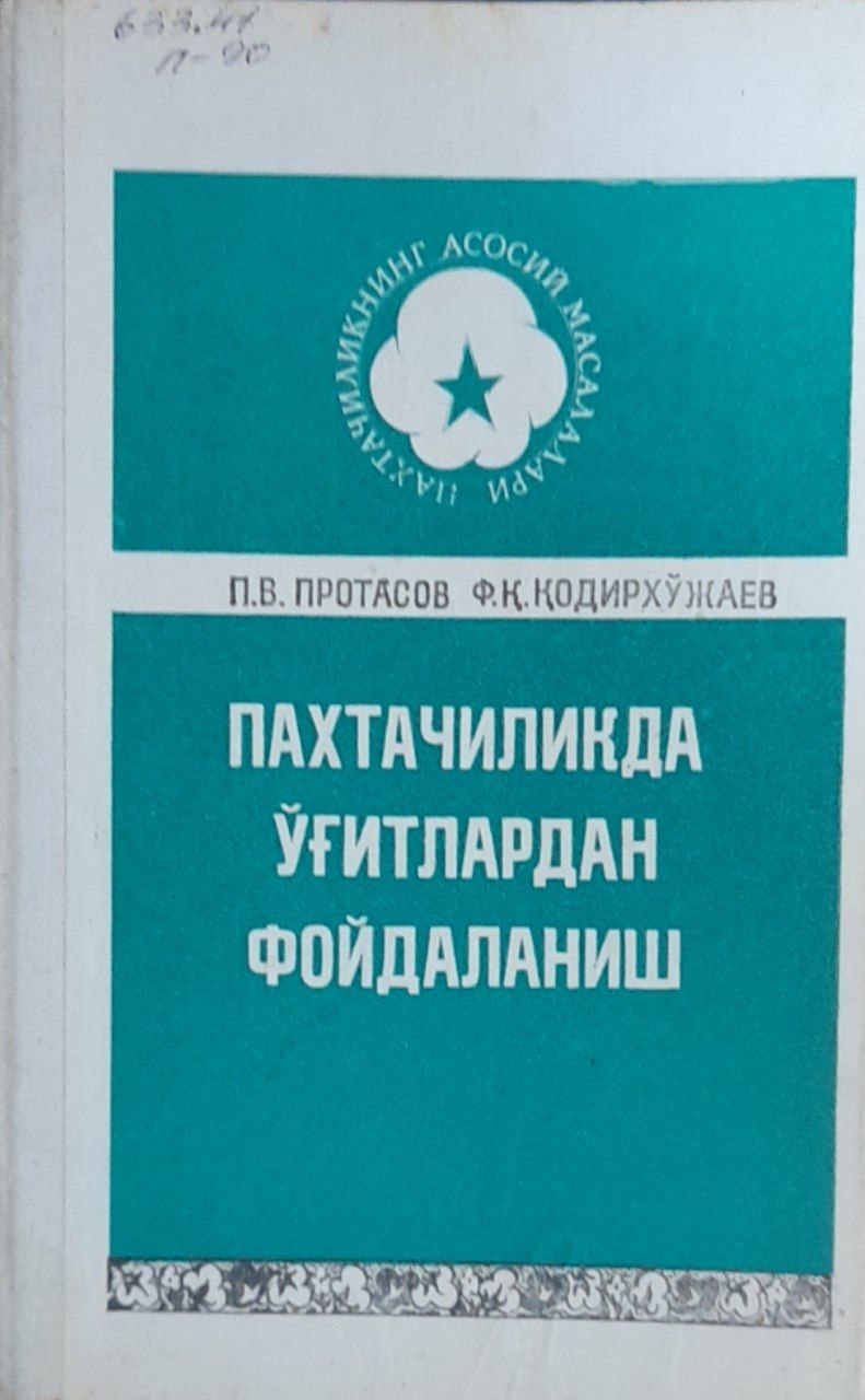 Пахтачиликда ўғитлардан фойдаланиш