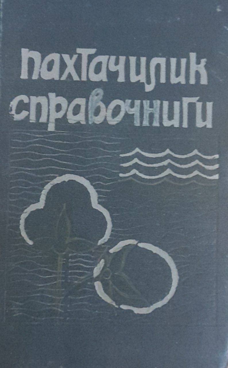 Пахтачилик справочниги