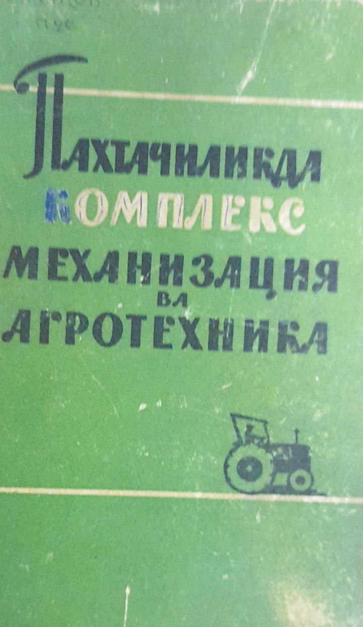 Пахтачиликда комплекс механизация ва агротехника