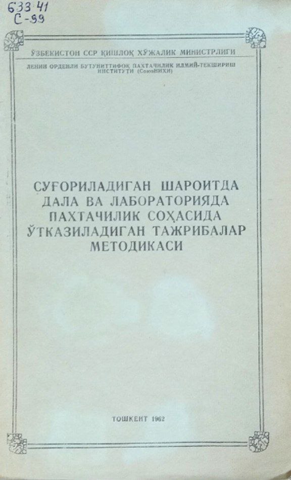 Суғориладиган шароитда дала ва лабораторияда пахтачилик соҳасида ўтказиладиган тажрибалар методикаси