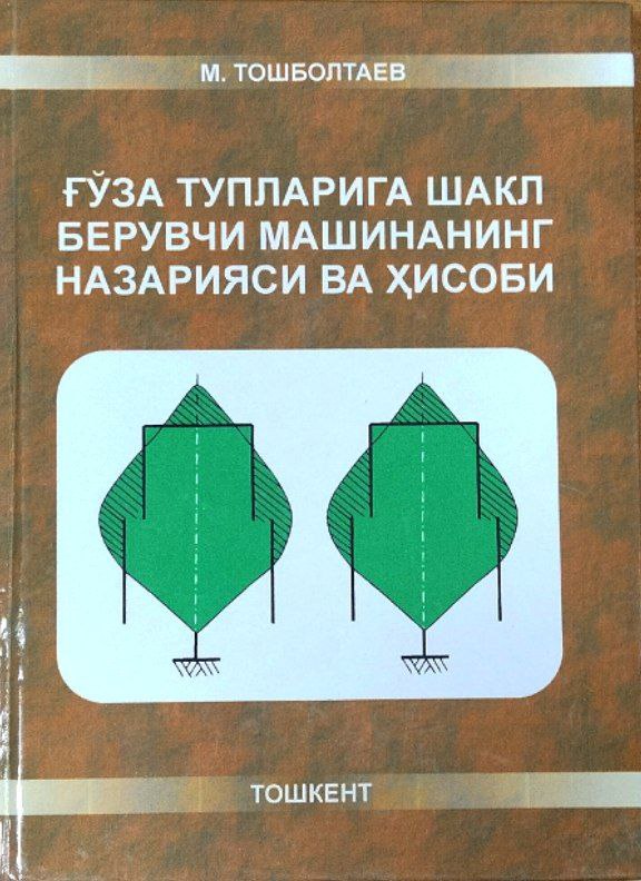 Ғўза тупларига шакл берувчи машинанинг назарияси ва ҳисоби