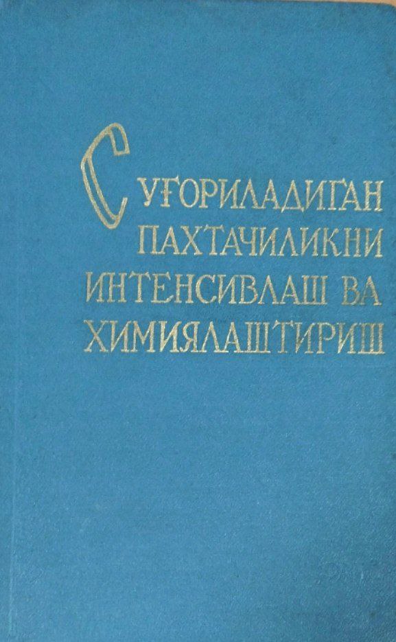 Суғориладиган пахтачиликда қишлоқ хўжалик ишлаб чиқаришни интенсивлаш ва химиялаштириш асослари