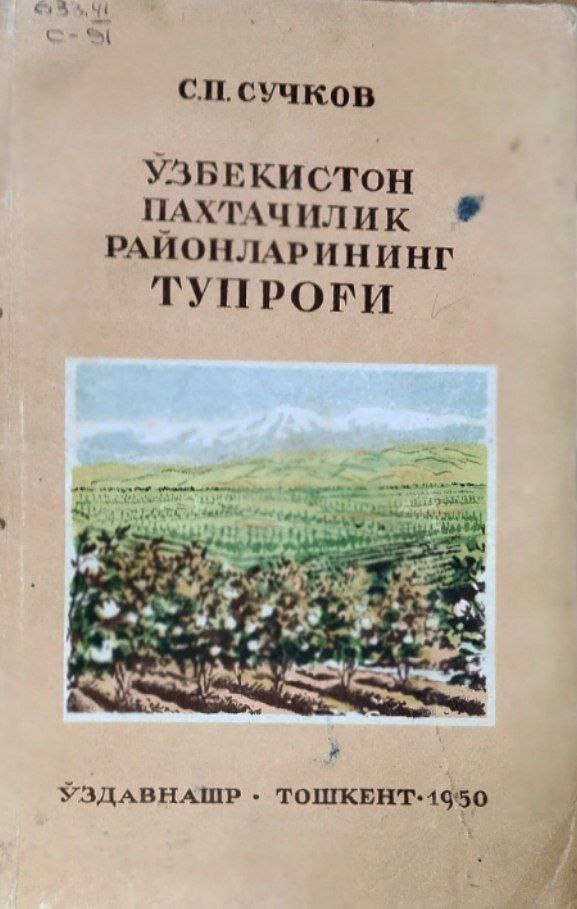 Ўзбекистон пахтачилик районларининг тупроғи